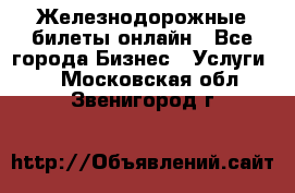 Железнодорожные билеты онлайн - Все города Бизнес » Услуги   . Московская обл.,Звенигород г.